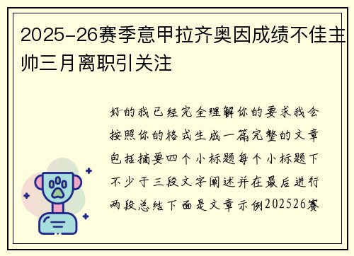 2025-26赛季意甲拉齐奥因成绩不佳主帅三月离职引关注 2025-26赛季意甲拉齐奥因成绩不佳主帅三月离职引关注