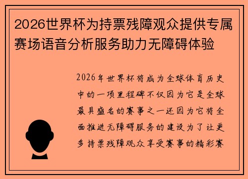 2026世界杯为持票残障观众提供专属赛场语音分析服务助力无障碍体验 2026世界杯为持票残障观众提供专属赛场语音分析服务助力无障碍体验