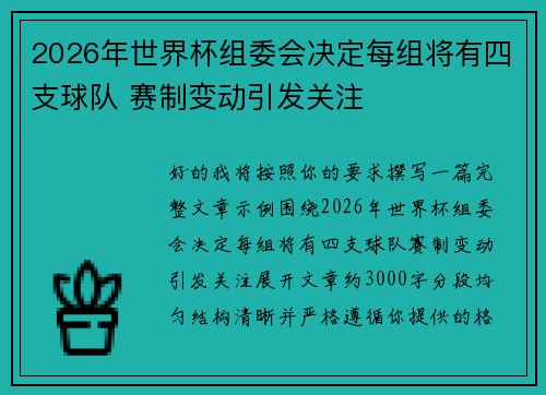 2026年世界杯组委会决定每组将有四支球队 赛制变动引发关注 2026年世界杯组委会决定每组将有四支球队 赛制变动引发关注