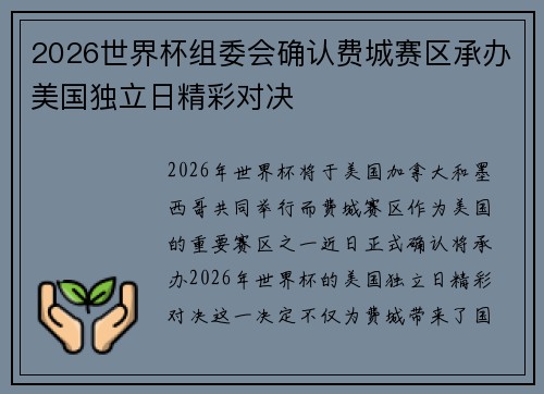 2026世界杯组委会确认费城赛区承办美国独立日精彩对决 2026世界杯组委会确认费城赛区承办美国独立日精彩对决