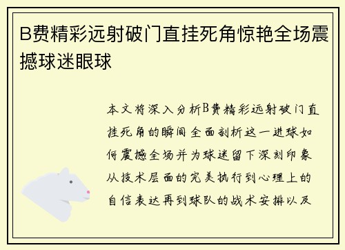 B费精彩远射破门直挂死角惊艳全场震撼球迷眼球 B费精彩远射破门直挂死角惊艳全场震撼球迷眼球