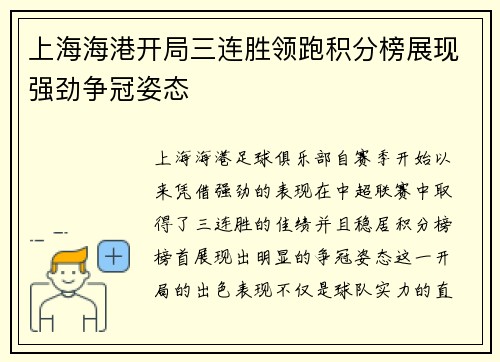上海海港开局三连胜领跑积分榜展现强劲争冠姿态 上海海港开局三连胜领跑积分榜展现强劲争冠姿态