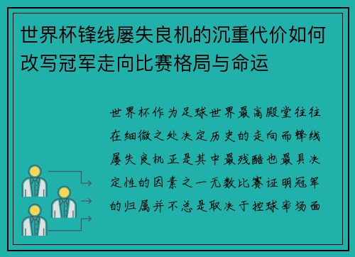 世界杯锋线屡失良机的沉重代价如何改写冠军走向比赛格局与命运 世界杯锋线屡失良机的沉重代价如何改写冠军走向比赛格局与命运