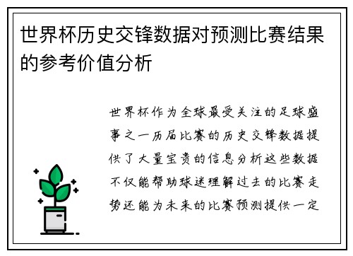 世界杯历史交锋数据对预测比赛结果的参考价值分析 世界杯历史交锋数据对预测比赛结果的参考价值分析