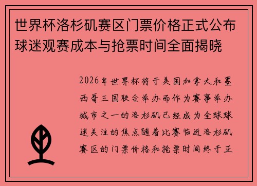 世界杯洛杉矶赛区门票价格正式公布球迷观赛成本与抢票时间全面揭晓 世界杯洛杉矶赛区门票价格正式公布球迷观赛成本与抢票时间全面揭晓