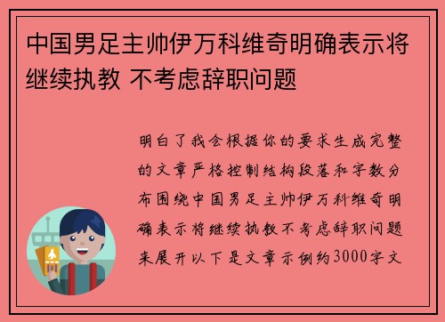 中国男足主帅伊万科维奇明确表示将继续执教 不考虑辞职问题 中国男足主帅伊万科维奇明确表示将继续执教 不考虑辞职问题