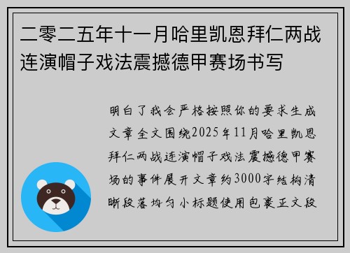 二零二五年十一月哈里凯恩拜仁两战连演帽子戏法震撼德甲赛场书写 二零二五年十一月哈里凯恩拜仁两战连演帽子戏法震撼德甲赛场书写
