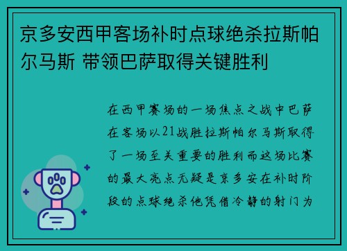 京多安西甲客场补时点球绝杀拉斯帕尔马斯 带领巴萨取得关键胜利 京多安西甲客场补时点球绝杀拉斯帕尔马斯 带领巴萨取得关键胜利
