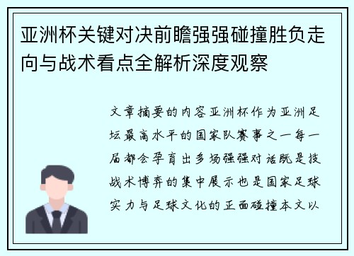 亚洲杯关键对决前瞻强强碰撞胜负走向与战术看点全解析深度观察