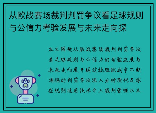 从欧战赛场裁判判罚争议看足球规则与公信力考验发展与未来走向探 从欧战赛场裁判判罚争议看足球规则与公信力考验发展与未来走向探