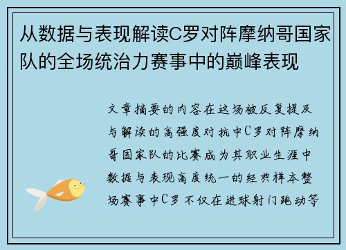 从数据与表现解读C罗对阵摩纳哥国家队的全场统治力赛事中的巅峰表现 从数据与表现解读C罗对阵摩纳哥国家队的全场统治力赛事中的巅峰表现