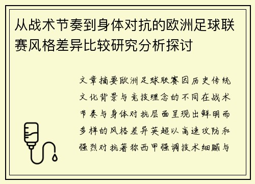 从战术节奏到身体对抗的欧洲足球联赛风格差异比较研究分析探讨 从战术节奏到身体对抗的欧洲足球联赛风格差异比较研究分析探讨