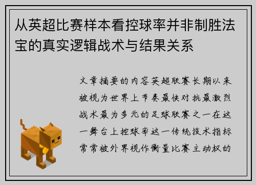 从英超比赛样本看控球率并非制胜法宝的真实逻辑战术与结果关系 从英超比赛样本看控球率并非制胜法宝的真实逻辑战术与结果关系