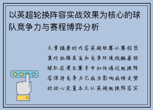 以英超轮换阵容实战效果为核心的球队竞争力与赛程博弈分析 以英超轮换阵容实战效果为核心的球队竞争力与赛程博弈分析