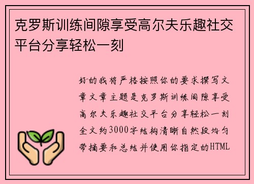 克罗斯训练间隙享受高尔夫乐趣社交平台分享轻松一刻 克罗斯训练间隙享受高尔夫乐趣社交平台分享轻松一刻