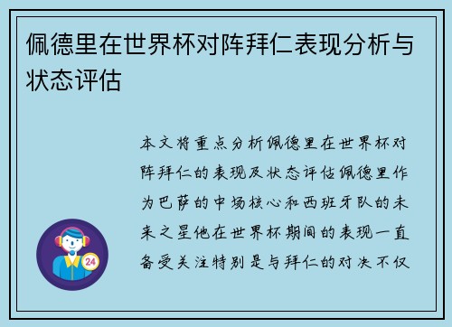 佩德里在世界杯对阵拜仁表现分析与状态评估 佩德里在世界杯对阵拜仁表现分析与状态评估