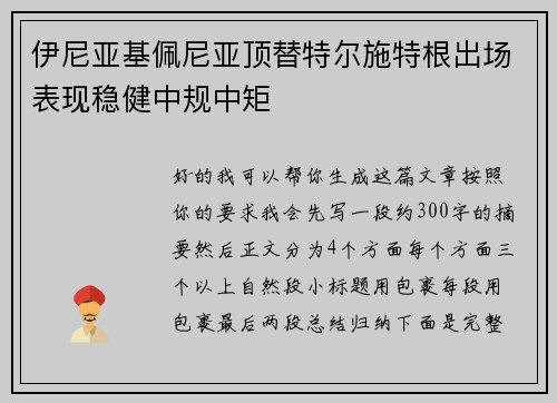 伊尼亚基佩尼亚顶替特尔施特根出场表现稳健中规中矩 伊尼亚基佩尼亚顶替特尔施特根出场表现稳健中规中矩