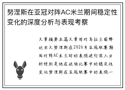 努涅斯在亚冠对阵AC米兰期间稳定性变化的深度分析与表现考察 努涅斯在亚冠对阵AC米兰期间稳定性变化的深度分析与表现考察