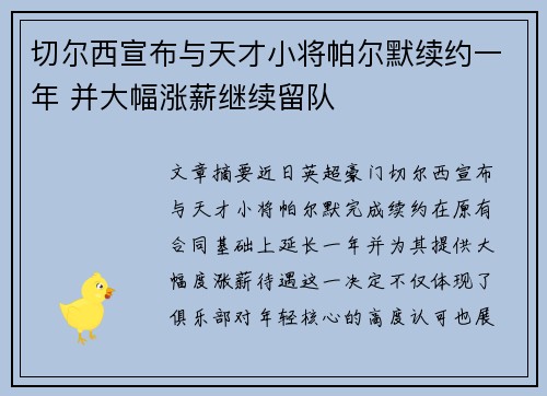 切尔西宣布与天才小将帕尔默续约一年 并大幅涨薪继续留队 切尔西宣布与天才小将帕尔默续约一年 并大幅涨薪继续留队