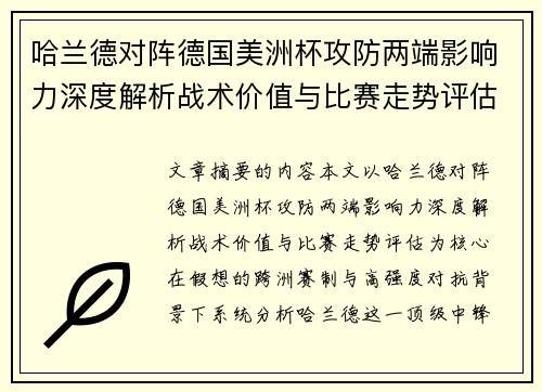 哈兰德对阵德国美洲杯攻防两端影响力深度解析战术价值与比赛走势评估 哈兰德对阵德国美洲杯攻防两端影响力深度解析战术价值与比赛走势评估