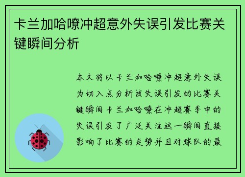卡兰加哈嘹冲超意外失误引发比赛关键瞬间分析 卡兰加哈嘹冲超意外失误引发比赛关键瞬间分析