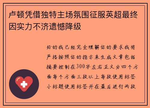 卢顿凭借独特主场氛围征服英超最终因实力不济遗憾降级 卢顿凭借独特主场氛围征服英超最终因实力不济遗憾降级