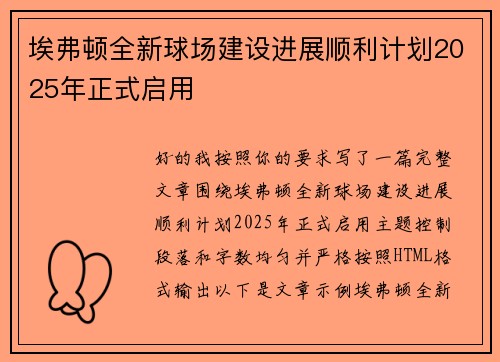 埃弗顿全新球场建设进展顺利计划2025年正式启用 埃弗顿全新球场建设进展顺利计划2025年正式启用
