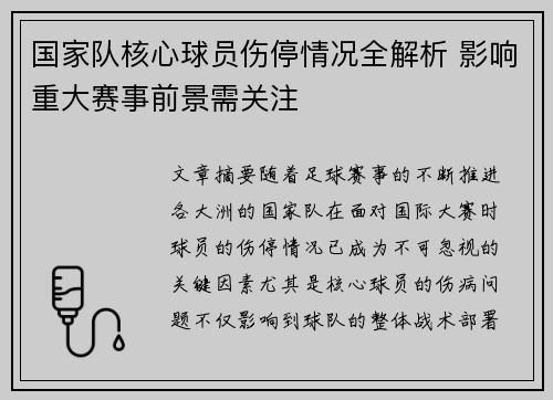 国家队核心球员伤停情况全解析 影响重大赛事前景需关注 国家队核心球员伤停情况全解析 影响重大赛事前景需关注