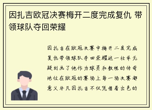 因扎吉欧冠决赛梅开二度完成复仇 带领球队夺回荣耀 因扎吉欧冠决赛梅开二度完成复仇 带领球队夺回荣耀