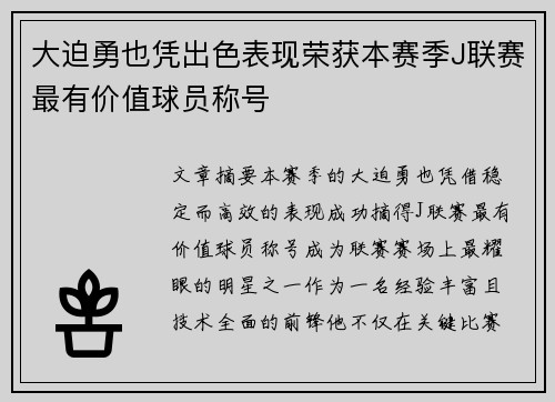 大迫勇也凭出色表现荣获本赛季J联赛最有价值球员称号 大迫勇也凭出色表现荣获本赛季J联赛最有价值球员称号