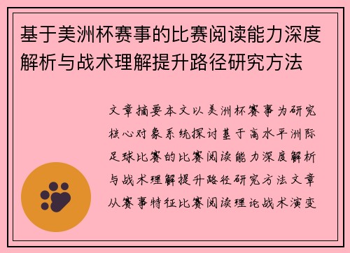 基于美洲杯赛事的比赛阅读能力深度解析与战术理解提升路径研究方法 基于美洲杯赛事的比赛阅读能力深度解析与战术理解提升路径研究方法