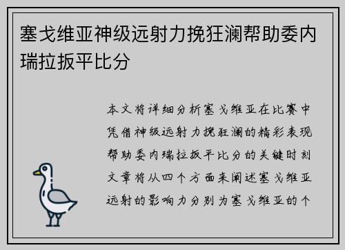 塞戈维亚神级远射力挽狂澜帮助委内瑞拉扳平比分 塞戈维亚神级远射力挽狂澜帮助委内瑞拉扳平比分