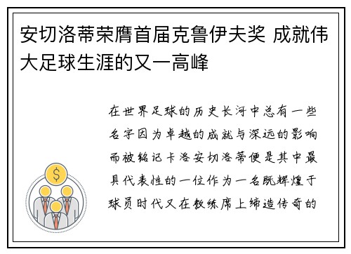 安切洛蒂荣膺首届克鲁伊夫奖 成就伟大足球生涯的又一高峰 安切洛蒂荣膺首届克鲁伊夫奖 成就伟大足球生涯的又一高峰