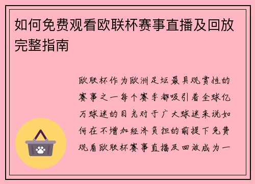 如何免费观看欧联杯赛事直播及回放完整指南 如何免费观看欧联杯赛事直播及回放完整指南