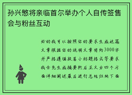 孙兴慜将亲临首尔举办个人自传签售会与粉丝互动 孙兴慜将亲临首尔举办个人自传签售会与粉丝互动