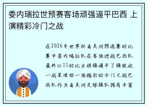 委内瑞拉世预赛客场顽强逼平巴西 上演精彩冷门之战 委内瑞拉世预赛客场顽强逼平巴西 上演精彩冷门之战