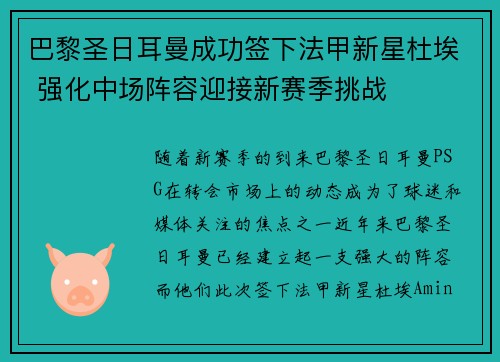 巴黎圣日耳曼成功签下法甲新星杜埃 强化中场阵容迎接新赛季挑战 巴黎圣日耳曼成功签下法甲新星杜埃 强化中场阵容迎接新赛季挑战