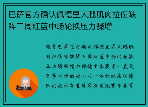 巴萨官方确认佩德里大腿肌肉拉伤缺阵三周红蓝中场轮换压力骤增 巴萨官方确认佩德里大腿肌肉拉伤缺阵三周红蓝中场轮换压力骤增