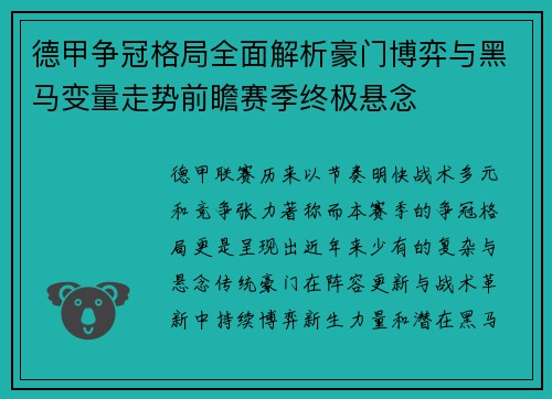 德甲争冠格局全面解析豪门博弈与黑马变量走势前瞻赛季终极悬念 德甲争冠格局全面解析豪门博弈与黑马变量走势前瞻赛季终极悬念