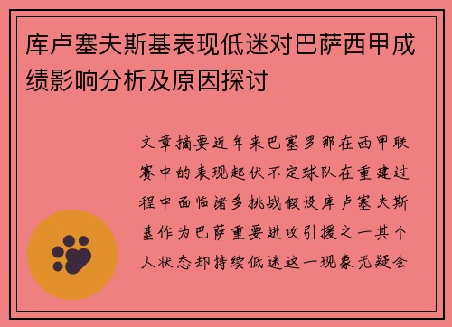 库卢塞夫斯基表现低迷对巴萨西甲成绩影响分析及原因探讨 库卢塞夫斯基表现低迷对巴萨西甲成绩影响分析及原因探讨