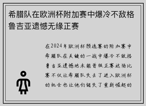 希腊队在欧洲杯附加赛中爆冷不敌格鲁吉亚遗憾无缘正赛 希腊队在欧洲杯附加赛中爆冷不敌格鲁吉亚遗憾无缘正赛