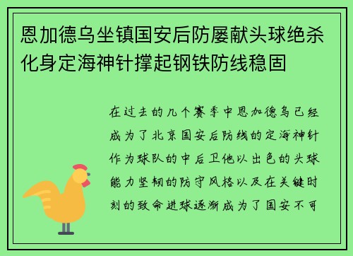 恩加德乌坐镇国安后防屡献头球绝杀化身定海神针撑起钢铁防线稳固 恩加德乌坐镇国安后防屡献头球绝杀化身定海神针撑起钢铁防线稳固