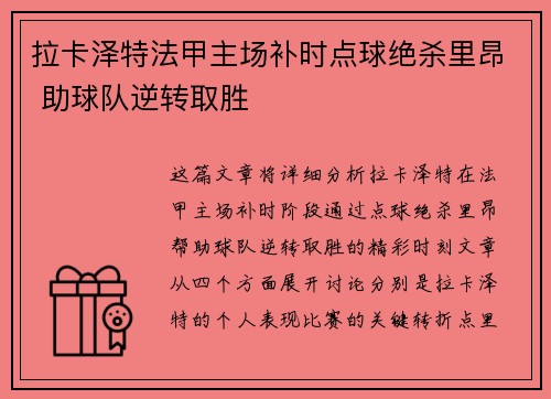拉卡泽特法甲主场补时点球绝杀里昂 助球队逆转取胜 拉卡泽特法甲主场补时点球绝杀里昂 助球队逆转取胜