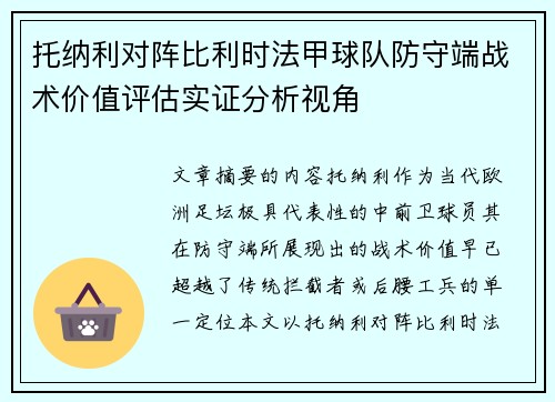 托纳利对阵比利时法甲球队防守端战术价值评估实证分析视角 托纳利对阵比利时法甲球队防守端战术价值评估实证分析视角