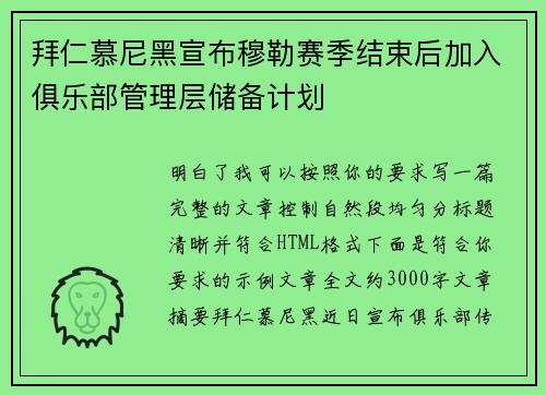 拜仁慕尼黑宣布穆勒赛季结束后加入俱乐部管理层储备计划 拜仁慕尼黑宣布穆勒赛季结束后加入俱乐部管理层储备计划
