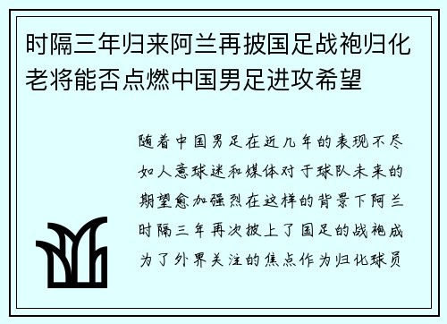 时隔三年归来阿兰再披国足战袍归化老将能否点燃中国男足进攻希望 时隔三年归来阿兰再披国足战袍归化老将能否点燃中国男足进攻希望