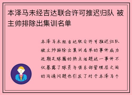 本泽马未经吉达联合许可推迟归队 被主帅排除出集训名单 本泽马未经吉达联合许可推迟归队 被主帅排除出集训名单