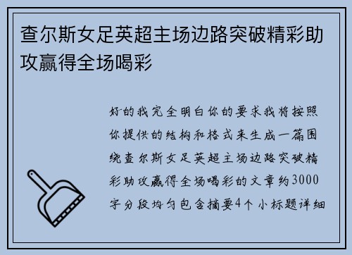 查尔斯女足英超主场边路突破精彩助攻赢得全场喝彩 查尔斯女足英超主场边路突破精彩助攻赢得全场喝彩