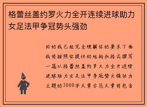 格蕾丝盖约罗火力全开连续进球助力女足法甲争冠势头强劲 格蕾丝盖约罗火力全开连续进球助力女足法甲争冠势头强劲