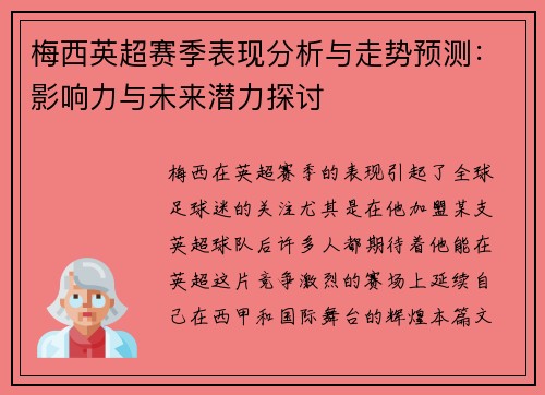 梅西英超赛季表现分析与走势预测:影响力与未来潜力探讨 梅西英超赛季表现分析与走势预测:影响力与未来潜力探讨